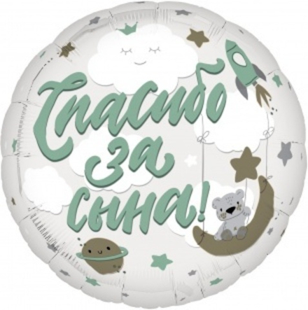 Шар (19""/48 см) Круг, Спасибо за сына!, 1 шт. Г41