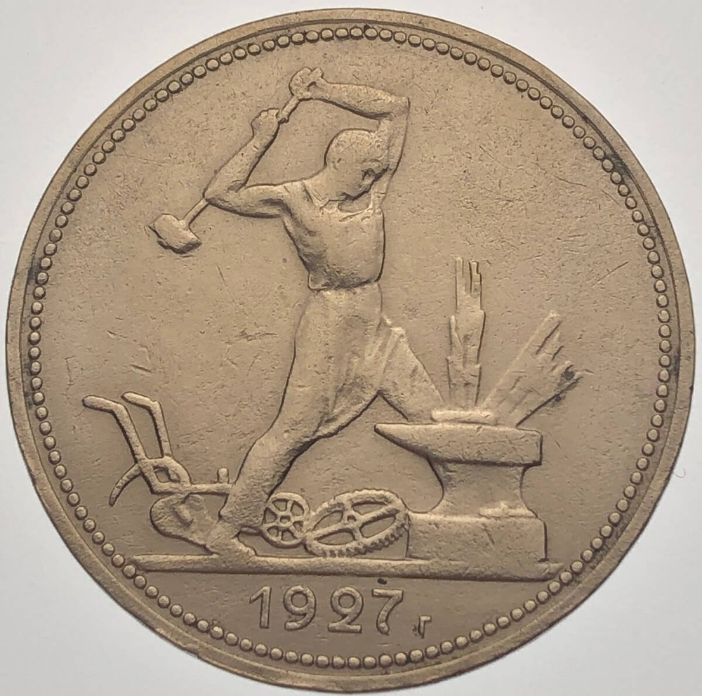 50 копеек 1927 год ПЛ (VF)