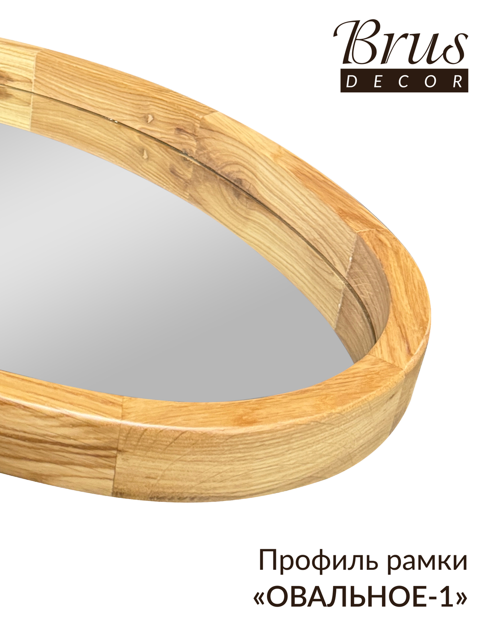 Зеркало дизайнерское в деревянной раме 400х600мм "ОВАЛЬНОЕ-1"