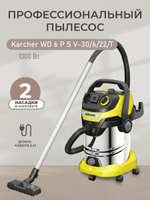Хозяйственный пылесос KARCHER WD 6 P S V-30/6/22/T (YSY) 1300 Вт,30 л (1.628-360.0)