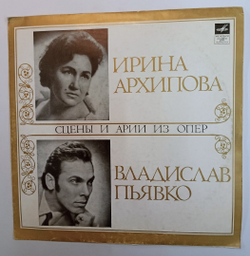 Ирина Архипова, Владислав Пьявко Арии И Сцены из Опер (USSR 1973)