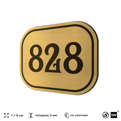 Номерок на дверь квартиры 828, для кабинета, офиса, шильдик 9 х 7 см, золотистый, Айдентика Технолоджи