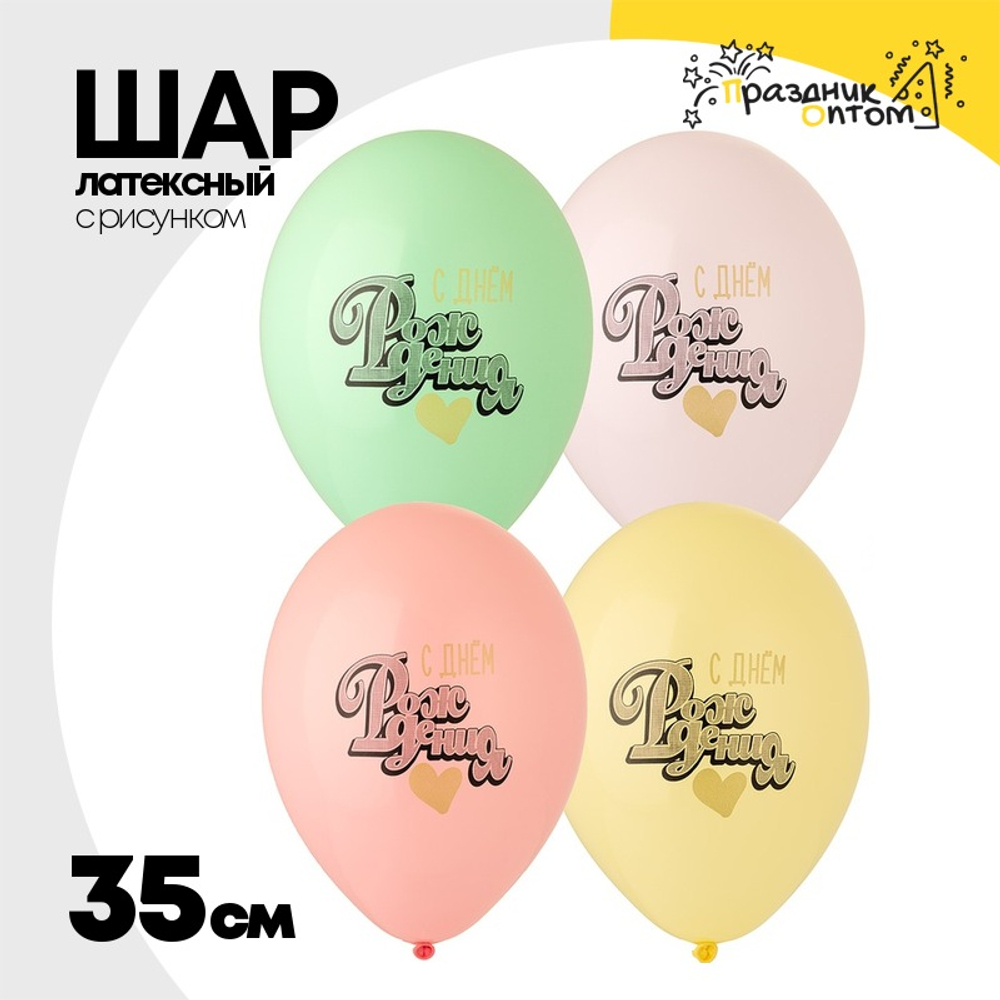 Шар латексный 35см С ДР! Сердце (Ассорти)