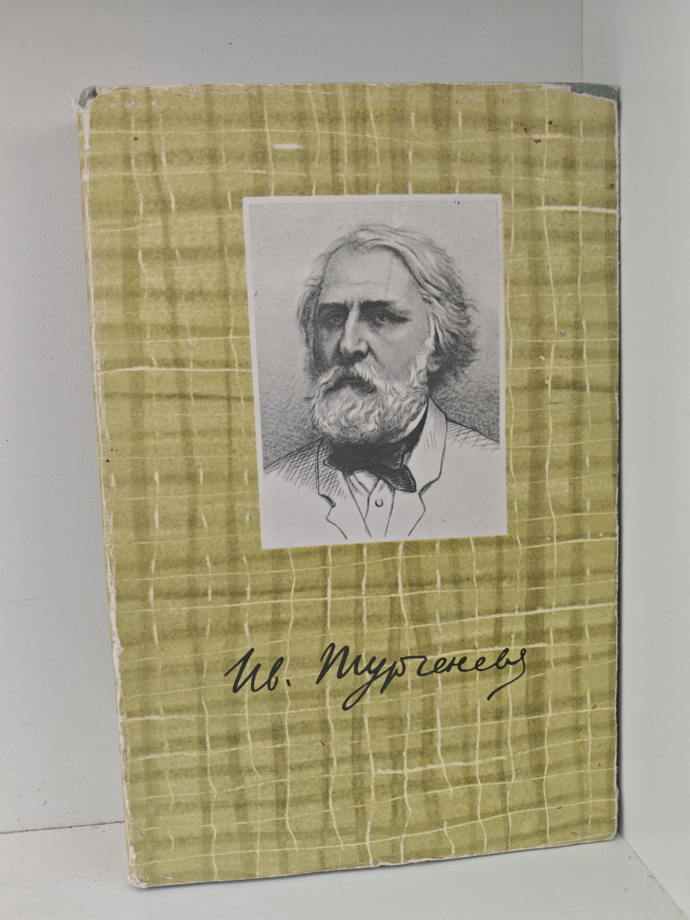 И. С. Тургенев. Собрание сочинений в десяти томах. Том 1. Записки охотника