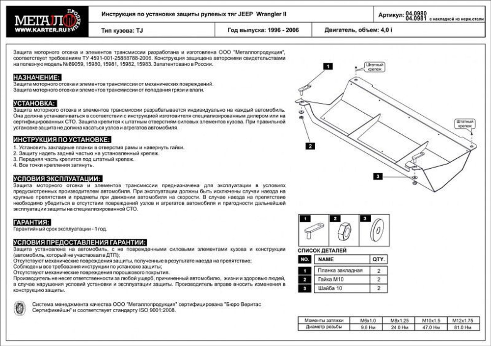 Защита рулевых тяг Sheriff для Jeep Wrangler II (TJ) 1996-2006 арт.04.0980