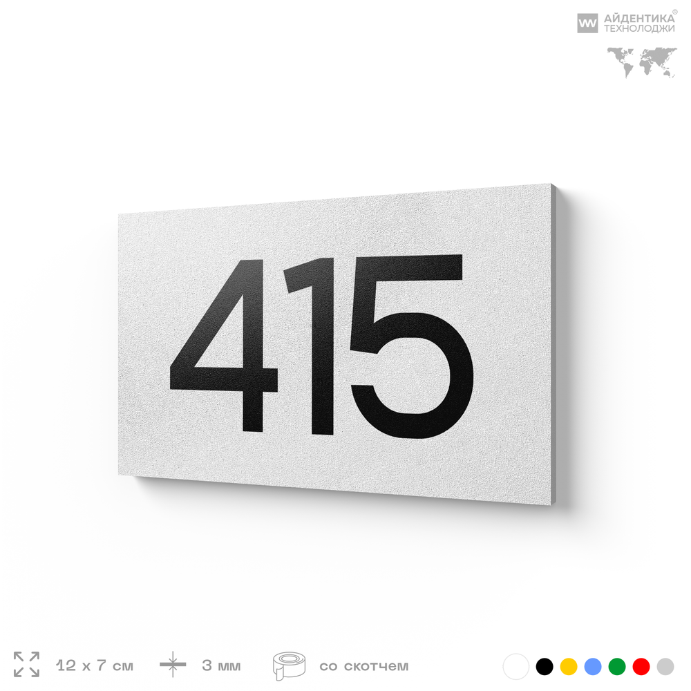 Номер на дверь 415, табличка на дверь для офиса, квартиры, кабинета, аудитории, склада, белая 120х70 мм, Айдентика Технолоджи
