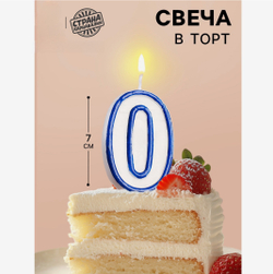 Свеча для торта «Цифра 0», 7 см, МИКС
