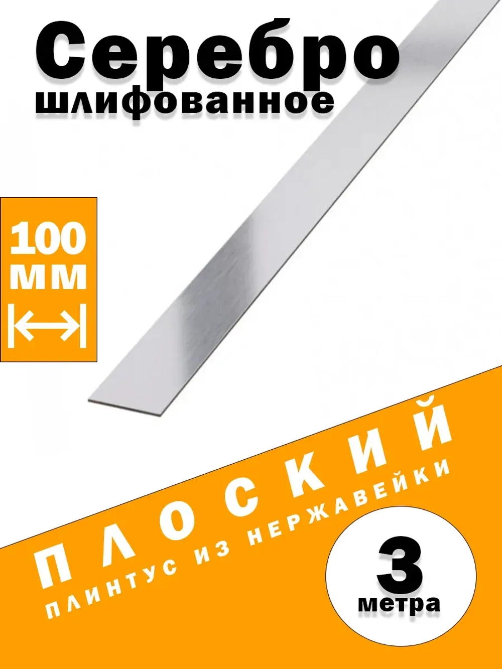 Плинтус плоский из нержавеющей стали, сер сатин, 100 мм, 3 м
