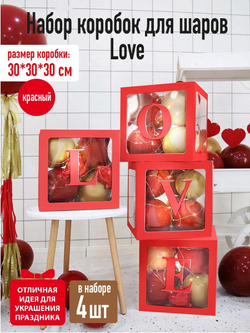 Набор коробок для шаров Love, Красный, 30*30*30 см, 4 шт. в кор.