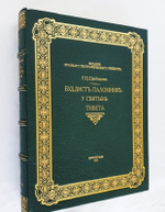 "Буддист паломник у святынь Тибета. По дневникам, веденным в 1899-1902 гг.". Г.Ц. Цыбиков. 1919 г. - редкая книга