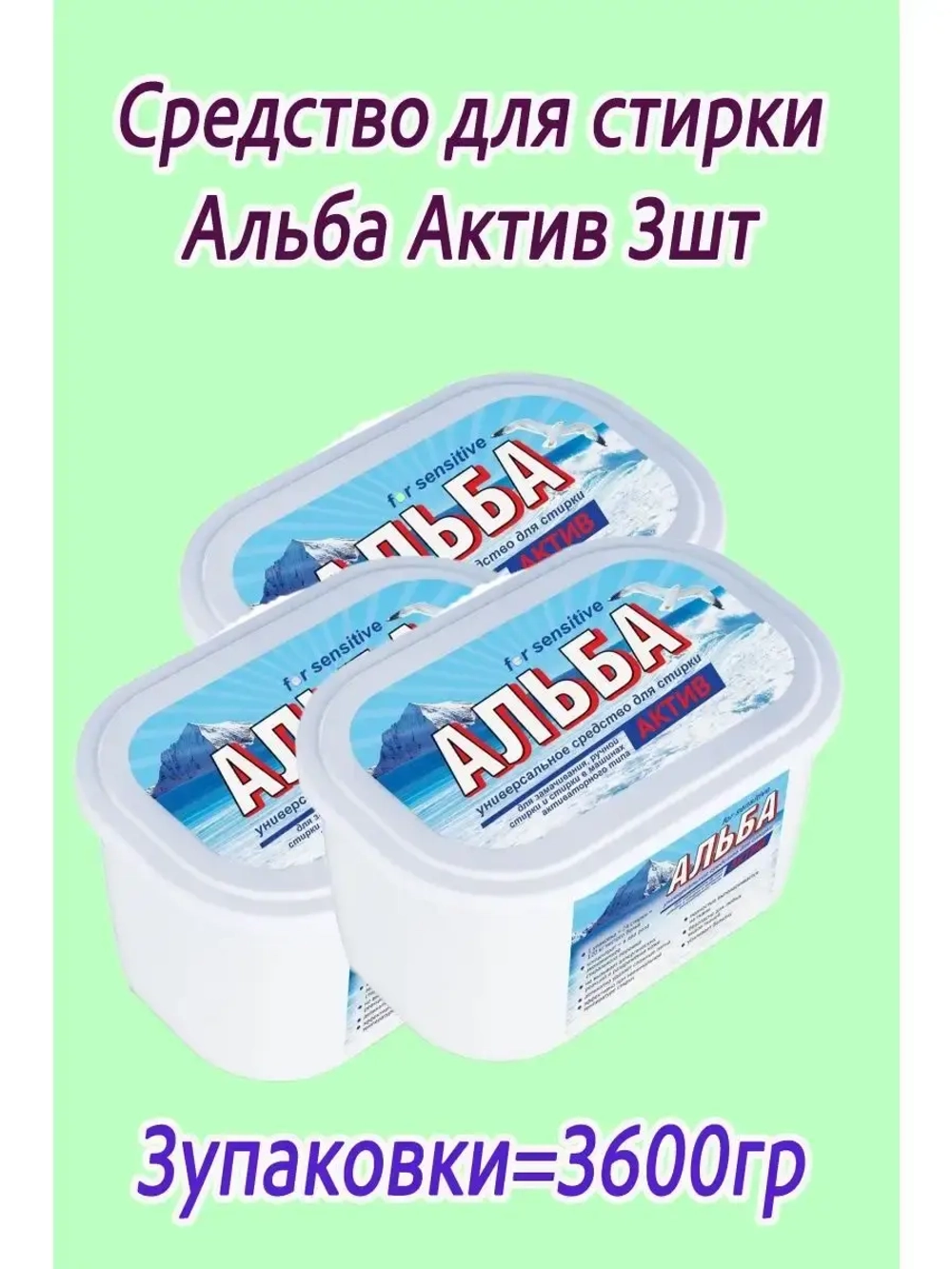 Альба - актив гель для стирки 1200гр *3шт