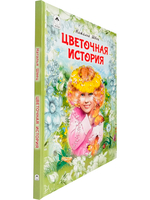 Цветочная история