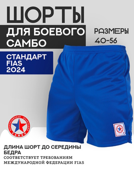 Шорты для САМБО из синтетики синие, по стандарту FIAS