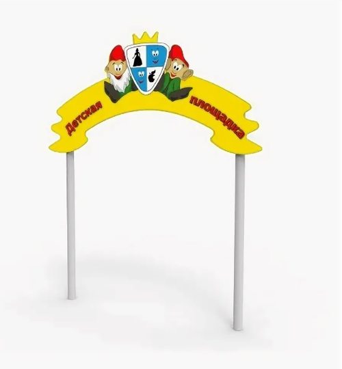 Входная арка детской площадки