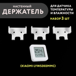 Набор 3 шт. Настенный держатель датчика Xiaomi (дисплейного), 3D печать