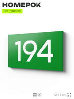 Номер на дверь 194, табличка на дверь для офиса, квартиры, кабинета, аудитории, склада, зеленая 120х70 мм, Айдентика Технолоджи