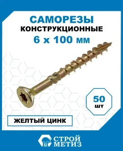 Саморезы Стройметиз конструкционные 6х100, сталь, покрытие - желтый цинк, 50 шт.