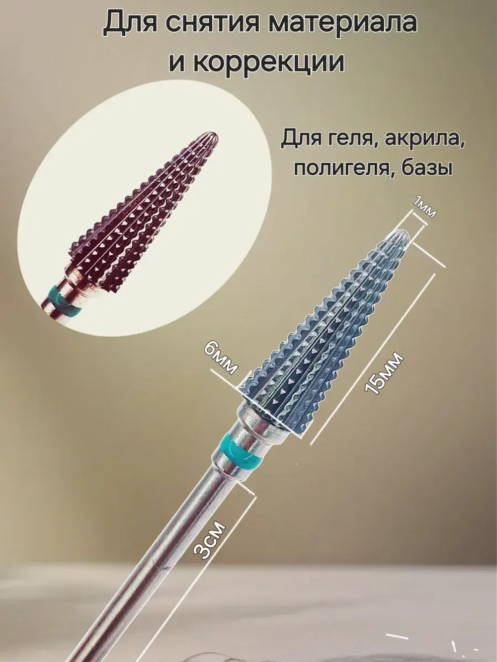 Фреза конус елка для снятия и коррекции