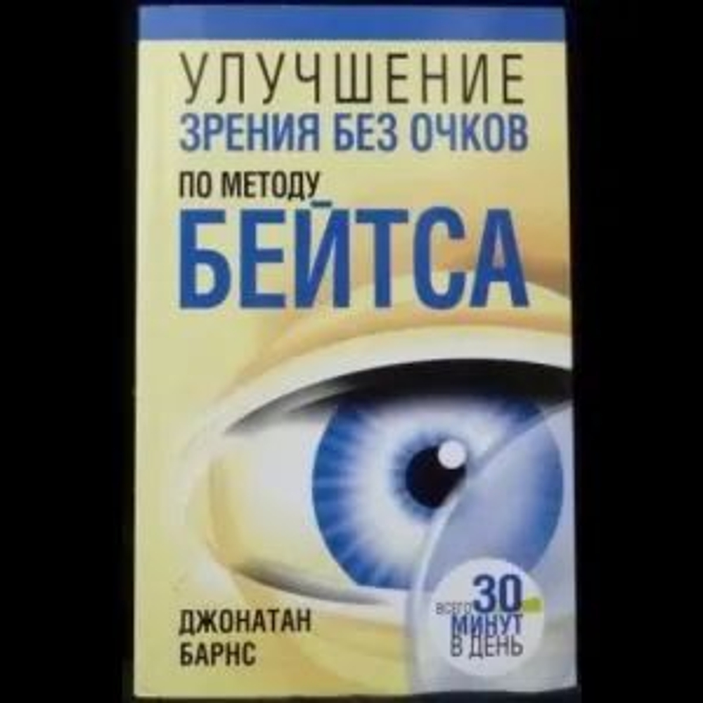 Улучшение зрения без очков по методу Бейтса