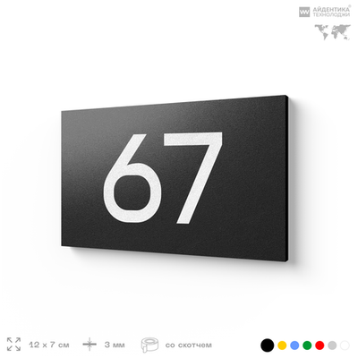 Табличка с номером 67 на дверь квартиры, для офиса, кабинета, аудитории, склада, черная 120х70 мм, Айдентика Технолоджи