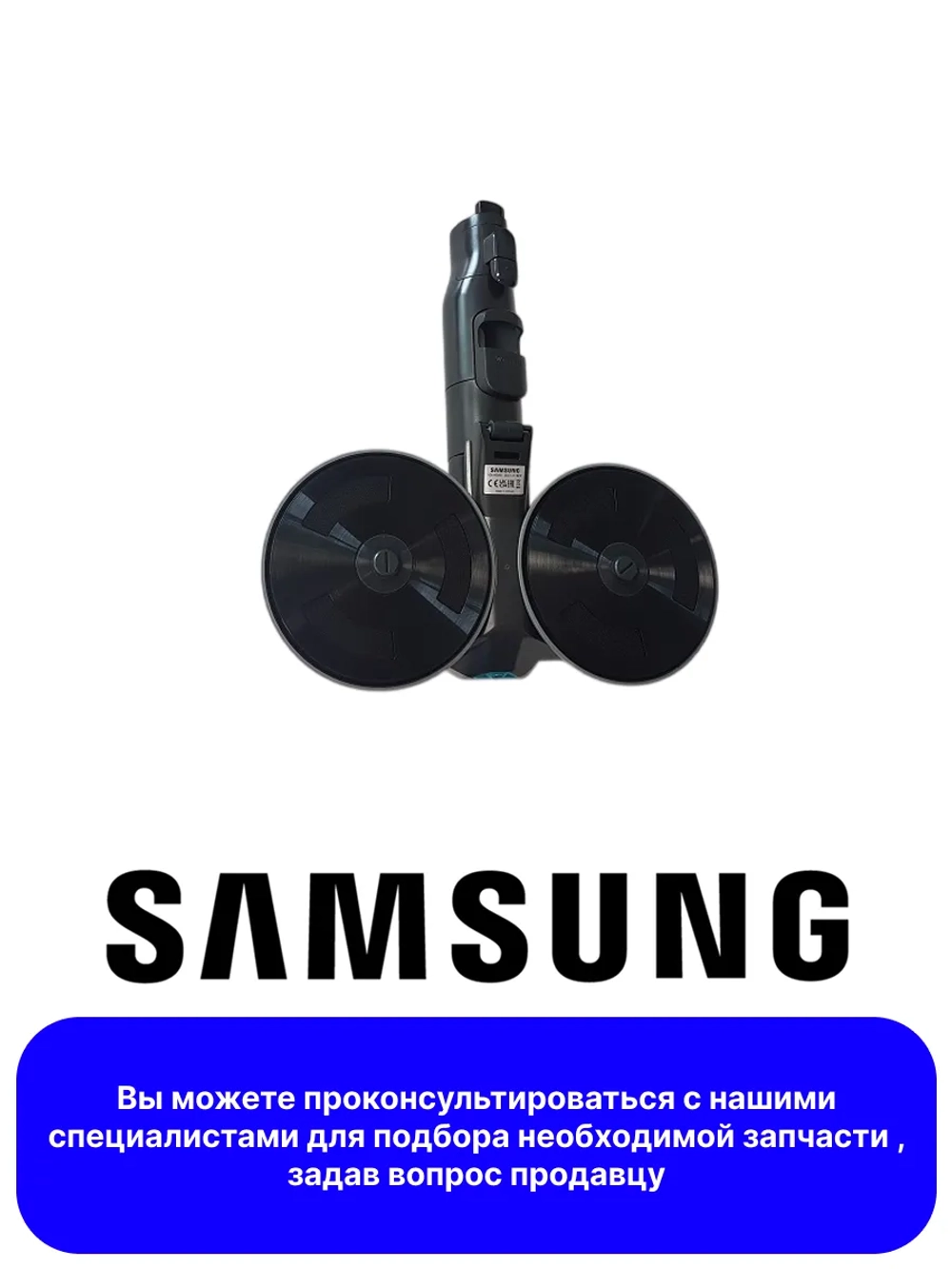 Моющая насадка DJ97-03109B Samsung