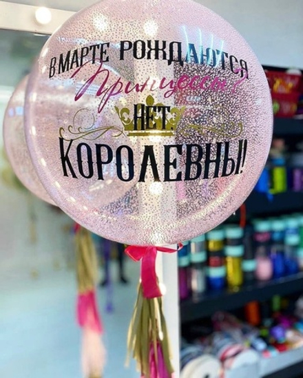 В Марте рождаются Королевы, шар Бабл