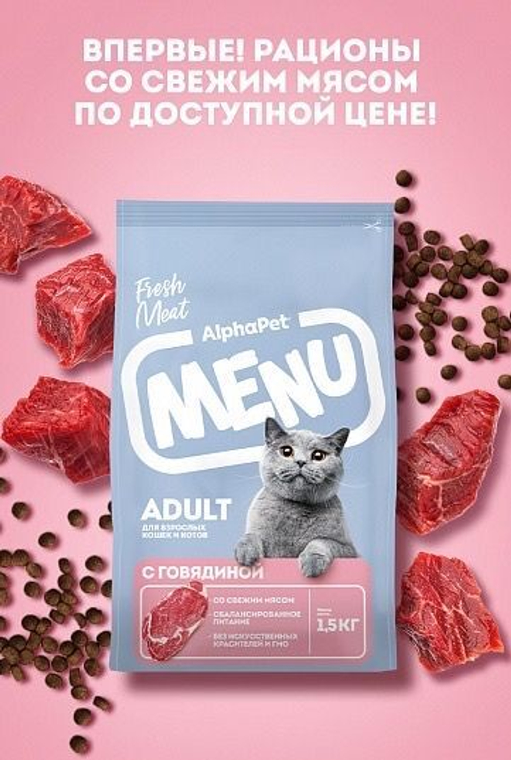 Сухой корм для кошек AlphaPet Menu (АльфаПет) 10кг говядина