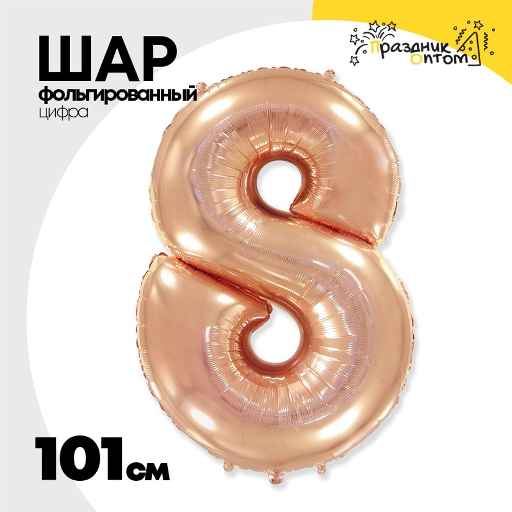 Шар фольгированный Цифра 8 101 см (Розовое Золото)