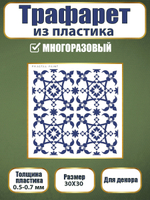 Трафарет из пластика многоразовый 026