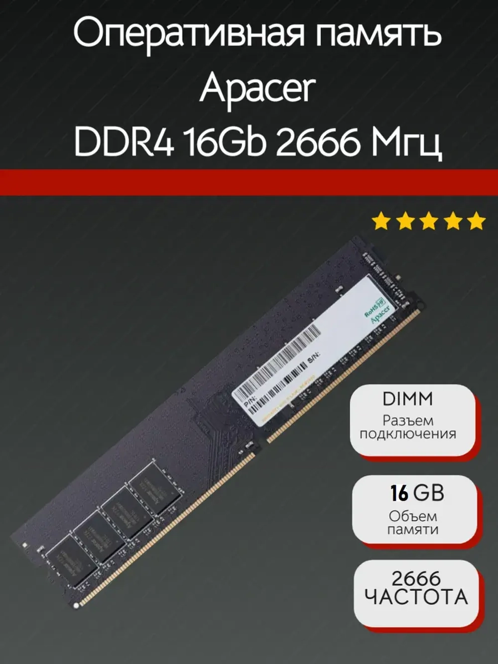 Оперативная память Apacer DDR4 16Gb 2666МГц