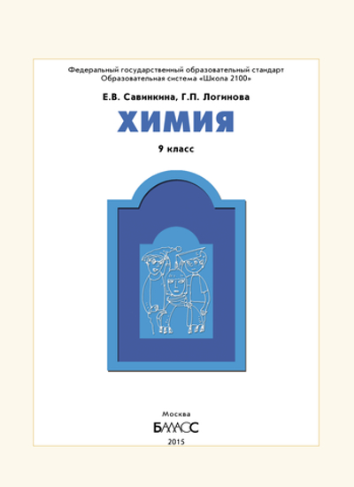 Химия 9 кл. Учебник