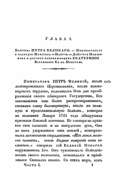 Обзор главнейших происшествий в России с кончины Петра Великого до вступления на престол Елисаветы Петровны. Часть 1-2 | А. И. Вейдемейер