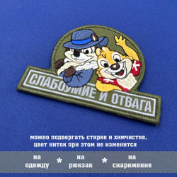 Нашивка Слабоумие и отвага на оливковом фоне