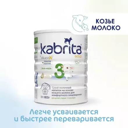 Молочный напиток Kabrita3 Gold на козьем молоке для комфортного пищеварения, с 12 месяцев, 800 г