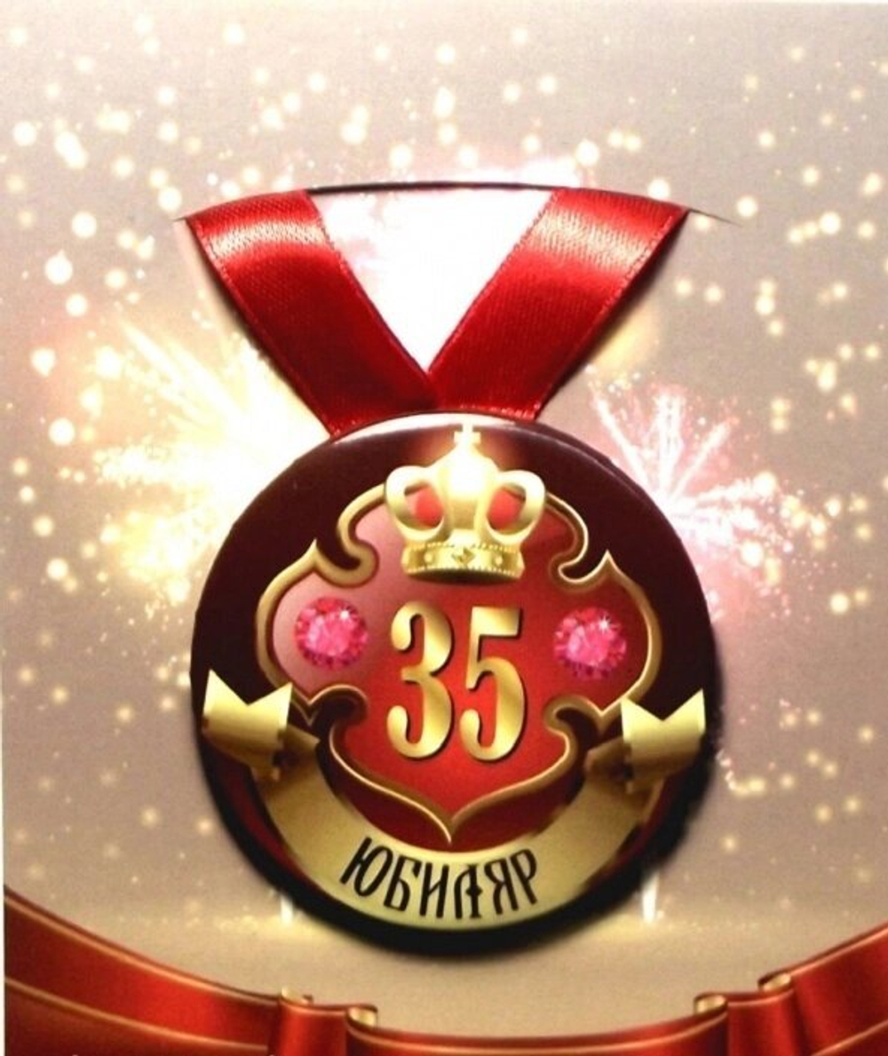 Медаль "Юбиляр 35 лет" (металл)