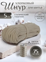 Шнур с сердечником 5 мм хлопковый для шитья и рукоделия