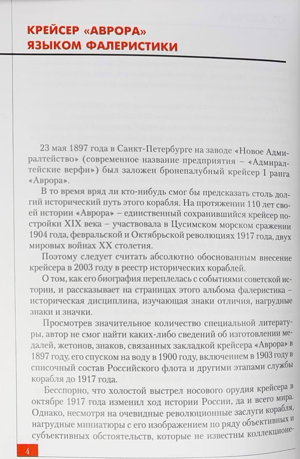 Крейсер «Аврора» в фалеристике. Каталог значков