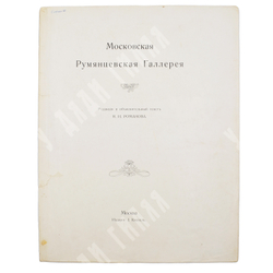 Московская Румянцевская Галерея, под ред. Н. И. Романова, М., Кнебель,1905 г.