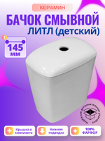 Бачок унитаза Керамин Литл (детский) (145 мм)