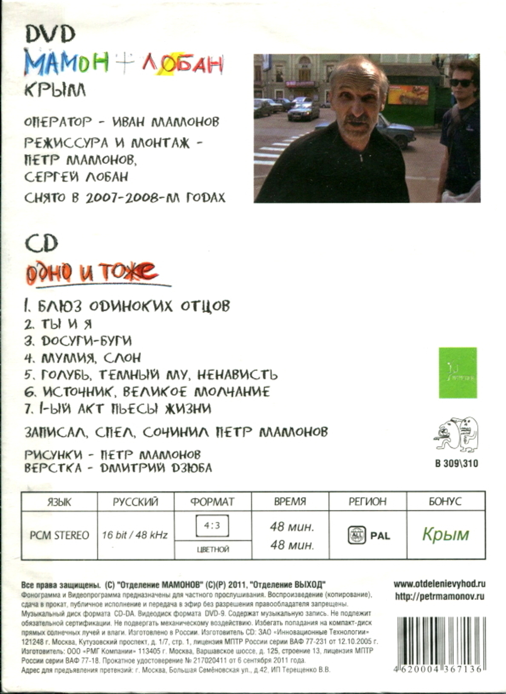 Петр Мамонов / Мамон + Лобан - Одно И Тоже (DVD+CD)