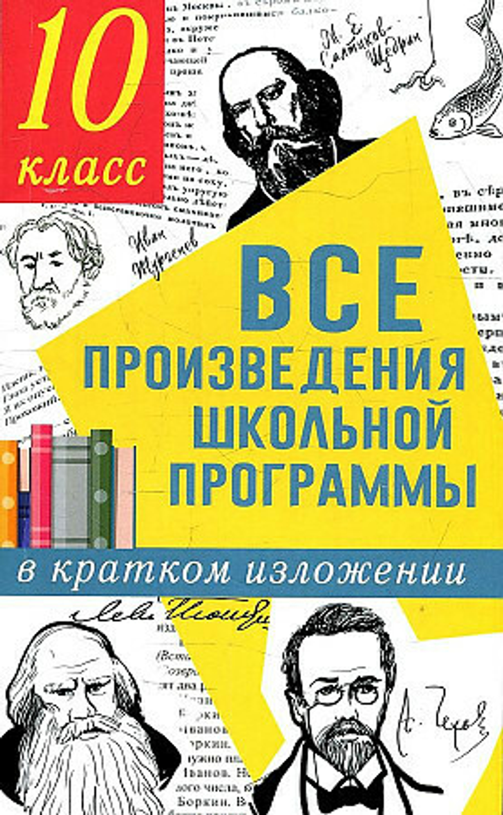 Гороховская Л.Н., Марьина О.Б. Все произведения школьной программы в кратком изложении. 10 класс