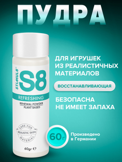 S8 Renewal Powder - восстанавливающая пудра для игрушек из киберкожи, 60 г