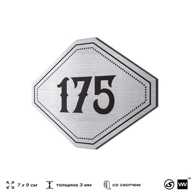 Номерок на дверь квартиры 175, для кабинета, офиса, шильдик 9 х 7 см, серебристый, Айдентика Технолоджи
