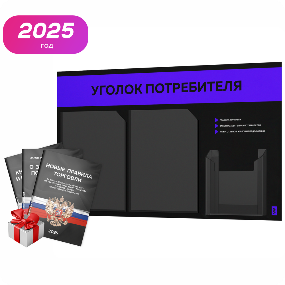 Черный уголок потребителя + комплект черных книг, стенд черный с синим, 3 кармана, серия Black Color, Айдентика Технолоджи