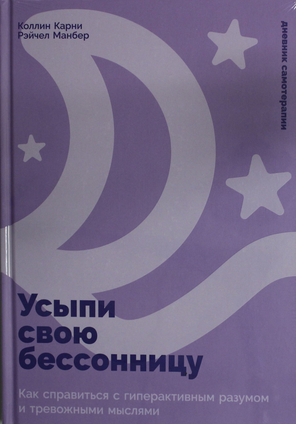 Усыпи свою бессонницу: Как справиться с гиперактивным разумом и тревожными мыслями