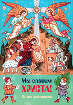 Мы славим Христа. Книжка-раскраска