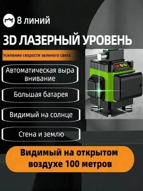Лазерный уровень нивелир,4D/8 линий,Защита от перегрева,Супер яркий луч лазера,1 литиевая батарея емкостью 6800 мАч,Зеленый луч уровень 360 град,Водонепроницаемое пылеудаление