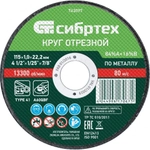 Круг отрезной по металлу, 115 х 1.0 х 22.2 мм, 84%A+16%B Сибртех
