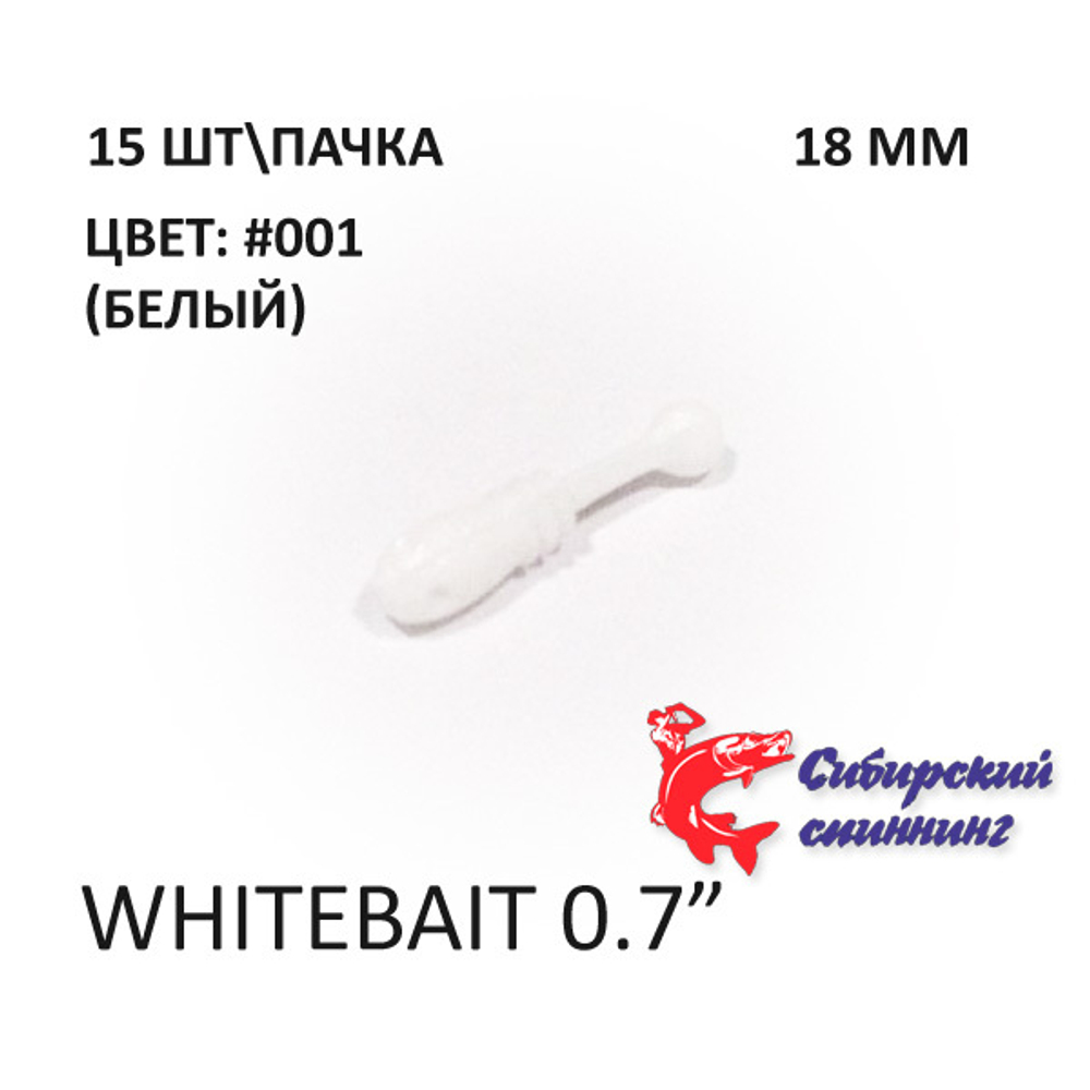 Whitebait 18 мм - силиконовая приманка от Сибирский Спиннинг (15 шт)