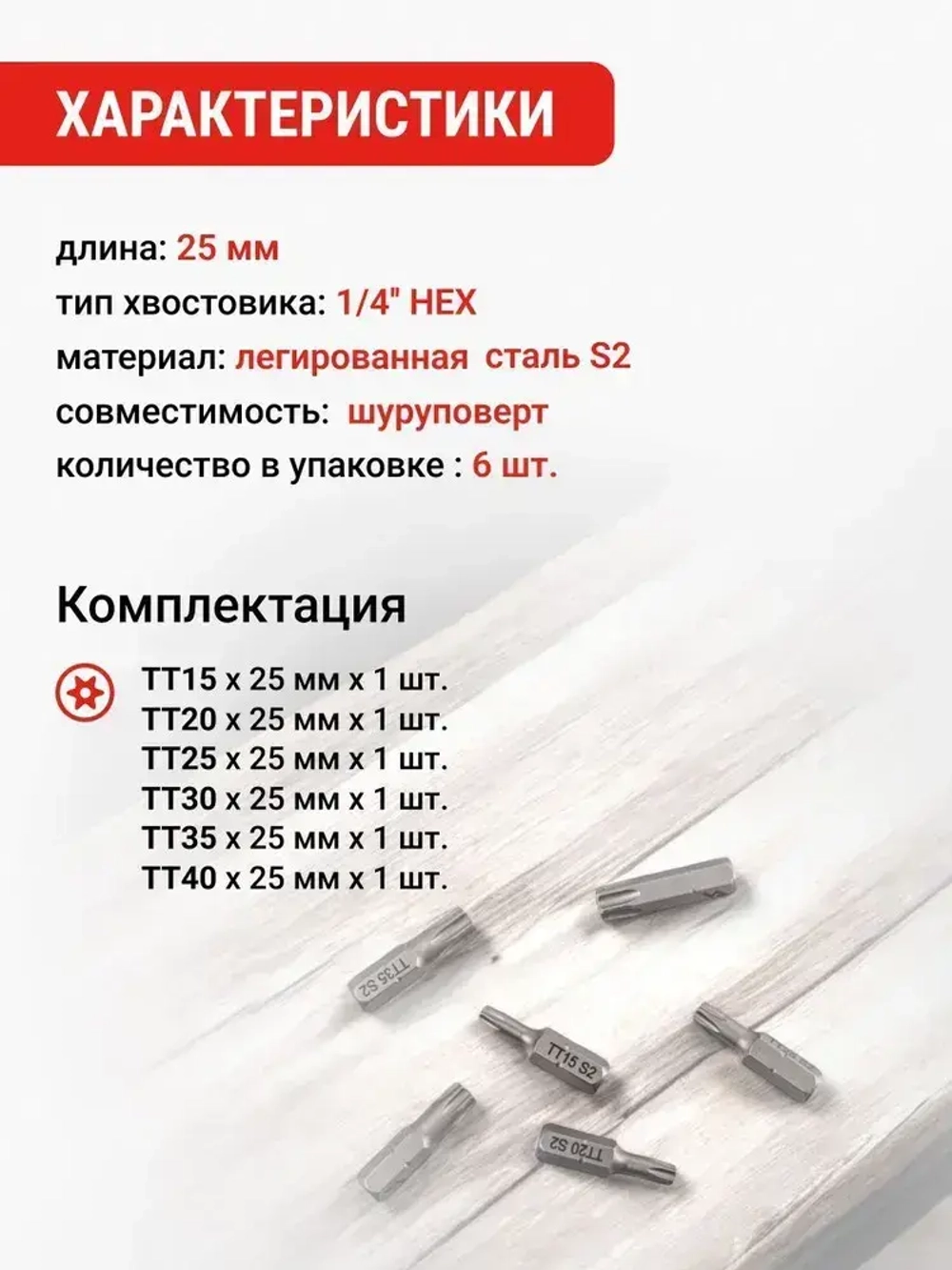 Набор бит TORX 25 мм 6 шт VIRA